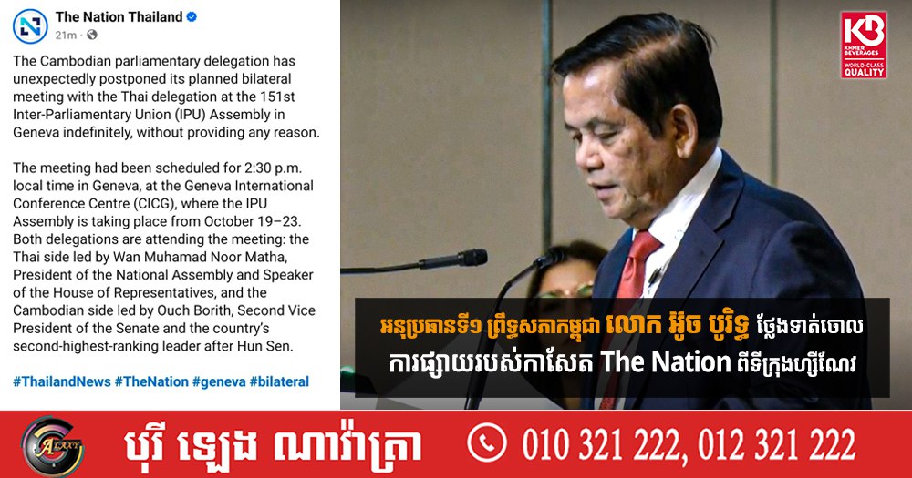អនុប្រធានទី១ ព្រឹទ្ធសភាកម្ពុជាលោក អ៊ូច បូរិទ្ធ ថ្លែងទាត់ចោលការផ្សាយរបស់កាសែត The Nation ពីទីក្រុងហ្សឺណែវ