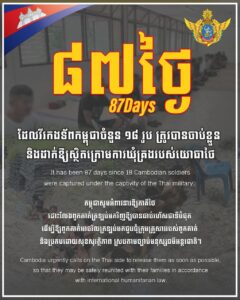 ក្រសួងការពារជាតិ៖ កម្ពុជាបន្តអំពាវនាវឱ្យភាគីថៃដោះលែងវីរកងទ័ពកម្ពុជា១៨រូបដែលស្ថិតក្រោមការឃុំគ្រងរបស់យោធាថៃ៨៧ថ្ងៃហើយ