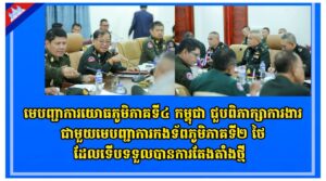 មេបញ្ជាការយោធភូមិភាគទី៤ កម្ពុជា ជួបពិភាក្សាការងារជាមួយមេបញ្ជាការកងទ័ពភូមិភាគទី២ថៃ ដែលទើបទទួលបានការតែងតាំងថ្មី