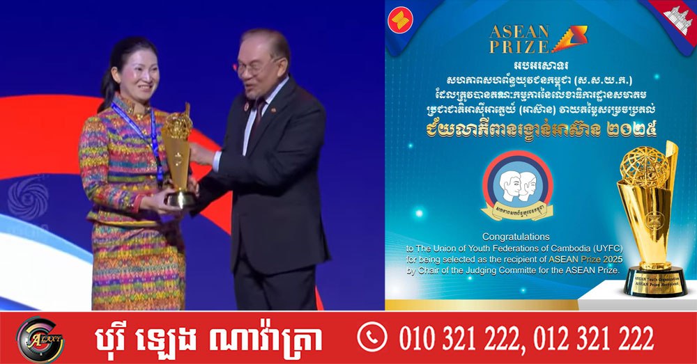ប្រធានអាស៊ានប្រគល់ពានរង្វាន់អាស៊ាន (ASEAN Prize) សម្រាប់ឆ្នាំ២០២៥ ដល់សហភាពសហព័ន្ធយុវជនកម្ពុជា