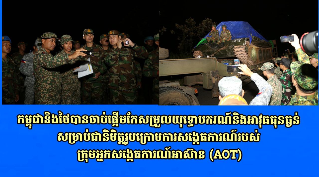 កម្ពុជានិងថៃបានចាប់ផ្តើមកែសម្រួលយុទ្ធោបករណ៍និងអាវុធធុនធ្ងន់សម្រាប់ជានិមិត្តរូបក្រោមការសង្កេតការណ៍របស់ក្រុមអ្នកសង្កេតការណ៍អាស៊ាន (AOT)