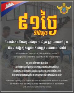 ក្រសួងការពារជាតិ៖ កម្ពុជាបន្តអំពាវនាវឱ្យភាគីថៃដោះលែងវីរកងទ័ពកម្ពុជា១៨រូបដែលស្ថិតក្រោមការឃុំគ្រងរបស់យោធាថៃ៩១ថ្ងៃហើយ