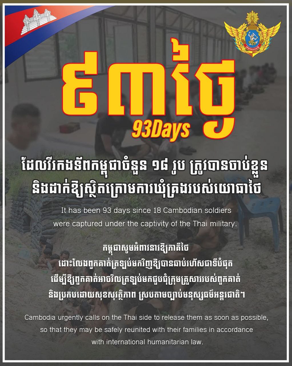 ក្រសួងការពារជាតិ៖ កម្ពុជាបន្តអំពាវនាវឱ្យភាគីថៃដោះលែងវីរកងទ័ពកម្ពុជា១៨រូបដែលស្ថិតក្រោមការឃុំគ្រងរបស់យោធាថៃ៩៣ថ្ងៃហើយ