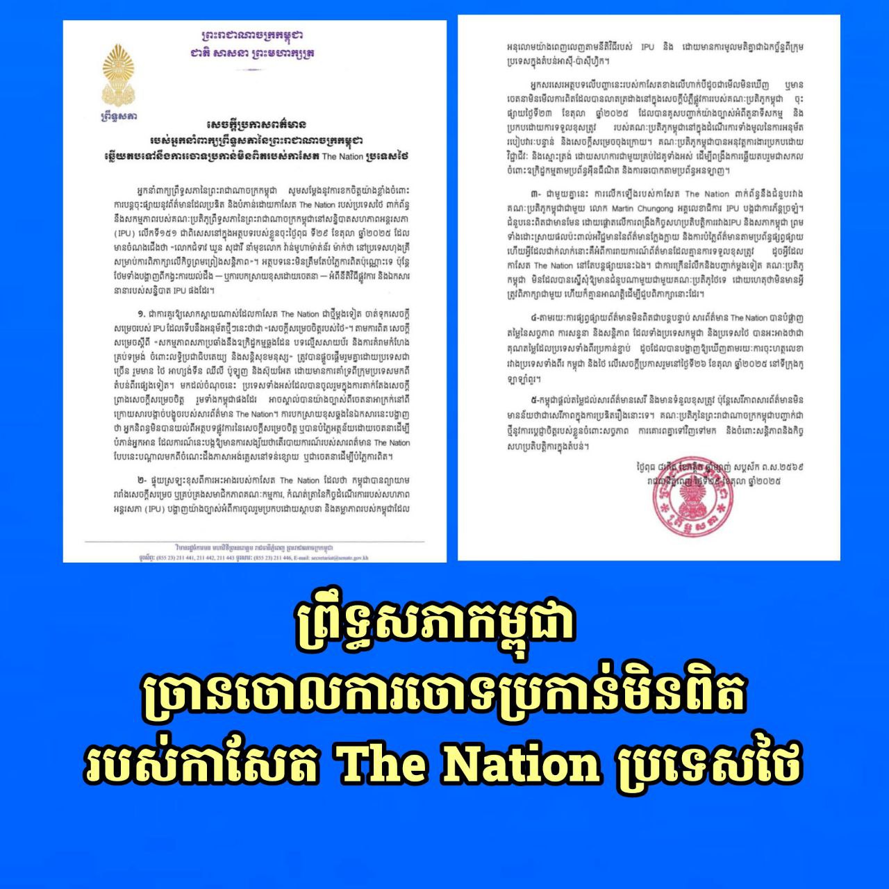 ព្រឹទ្ធសភាកម្ពុជា ច្រានចោលការចោទប្រកាន់មិនពិតរបស់កាសែត The Nation ប្រទេសថៃ