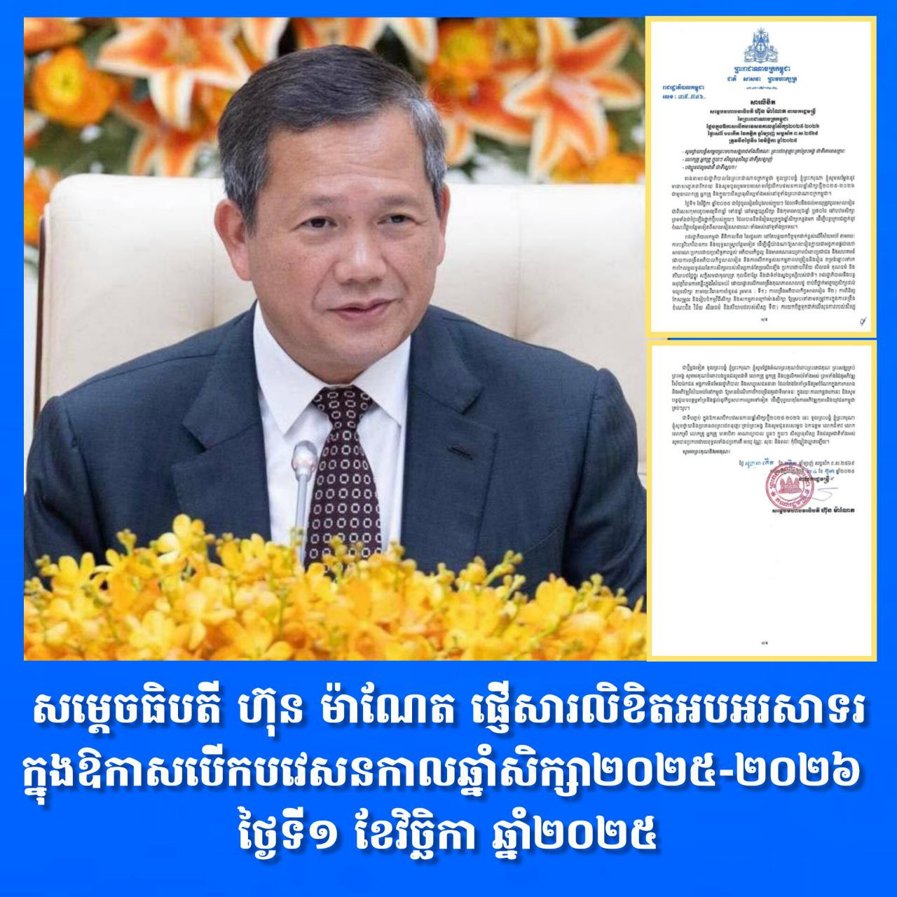 សម្តេចធិបតី ហ៊ុន ម៉ាណែត ផ្ញើសារលិខិតអបអរសាទរក្នុងឱកាសបើកបវេសនកាលឆ្នាំសិក្សា២០២៥-២០២៦ ថ្ងៃទី១ ខែវិច្ឆិកា ឆ្នាំ២០២៥