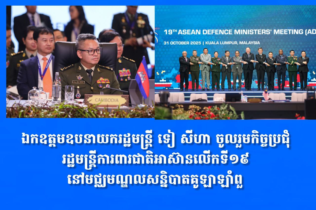 ឯកឧត្តមឧបនាយករដ្ឋមន្ត្រី ទៀ សីហា ចូលរួមកិច្ចប្រជុំរដ្ឋមន្ត្រីការពារជាតិអាស៊ានលើកទី១៩ នៅមជ្ឈមណ្ឌលសន្និបាតគូឡាឡាំពួ