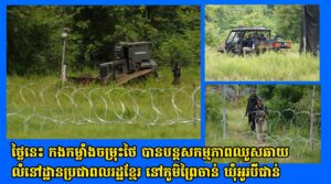 ថ្ងៃនេះ កងកម្លាំងចម្រុះថៃ បានបន្តសកម្មភាពឈូសឆាយលំនៅដ្ឋានប្រជាពលរដ្ឋខ្មែរ នៅភូមិព្រៃចាន់ ឃុំអូរបីជាន់