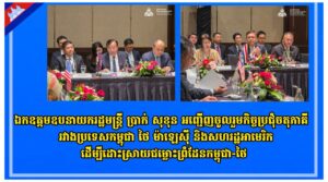 ឯកឧត្តមឧបនាយករដ្ឋមន្ត្រី ប្រាក់ សុខុន អញ្ជើញចូលរួមកិច្ចប្រជុំចតុភាគី រវាងប្រទេសកម្ពុជា ថៃ ម៉ាឡេស៊ី និងសហរដ្ឋអាមេរិកដើម្បីដោះស្រាយជម្លោះព្រំដែនកម្ពុជា-ថៃ