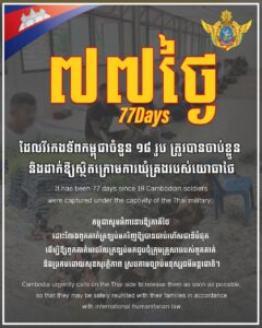 ក្រសួងការពារជាតិ៖ កម្ពុជាបន្តអំពាវនាវឱ្យភាគីថៃដោះលែងវីរកងទ័ពកម្ពុជា១៨រូបដែលស្ថិតក្រោមការឃុំគ្រងរបស់យោធាថៃ៧៧ថ្ងៃហើយ
