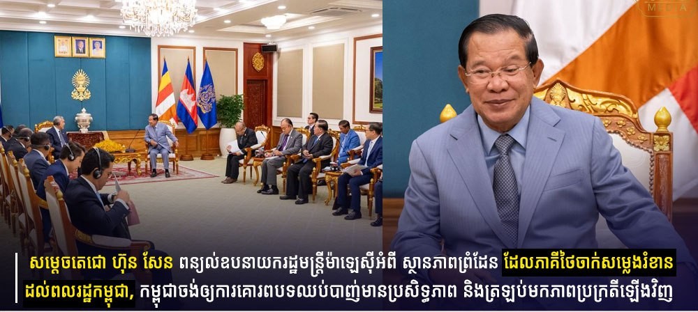 សម្ដេចតេជោ ហ៊ុន សែន ពន្យល់ឧបនាយករដ្ឋមន្ត្រីម៉ាឡេស៊ីអំពី ស្ថានភាពព្រំដែន ដែលភាគីថៃចាក់សម្លេងរំខានដល់ពលរដ្ឋកម្ពុជា, កម្ពុជាចង់ឲ្យការគោរពបទឈប់បាញ់មានប្រសិទ្ធភាព និងត្រឡប់មកភាពប្រក្រតីឡើងវិញ