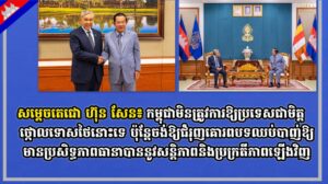 សម្ដេចតេជោ ហ៊ុន សែន៖ កម្ពុជាមិនត្រូវការឱ្យប្រទេសជាមិត្តថ្កោលទោសថៃនោះទេ ប៉ុន្ដែចង់ឱ្យជំរុញគោរពបទឈប់បាញ់ឱ្យមានប្រសិទ្ធភាពធានាបាននូវសន្តិភាពនិងប្រក្រតីភាពឡើងវិញ