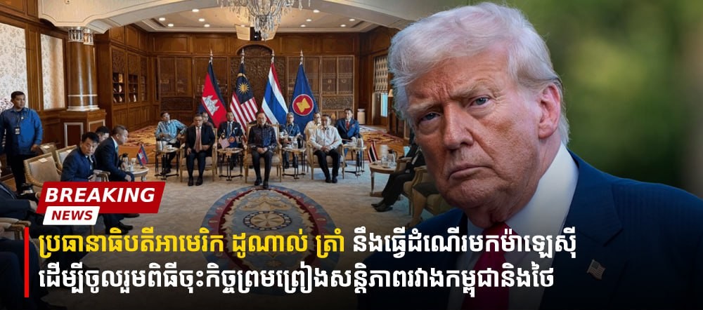 BREAKING: ប្រធានាធិបតីអាមេរិក ដូណាល់ ត្រាំ នឹងធ្វើដំណើរមកម៉ាឡេស៉ី ដើម្បីចូលរួមពិធីចុះកិច្ចព្រមព្រៀងសន្តិភាពរវាងកម្ពុជានិងថៃ