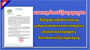 គណៈកម្មាធិការសិទ្ធិមនុស្សកម្ពុជា៖ ទីប្រឹក្សាអង្គការឃ្លាំមើលសិទ្ធិមនុស្សប្រចាំប្រទេសថៃចាត់ទុកការចាក់សំឡេងរំខាននៅភូមិជោគជ័យនិងភូមិព្រៃចាន់ គឺជាការរំលោភសិទ្ធិមនុស្សយ៉ាងធ្ងន់ធ្ងរ