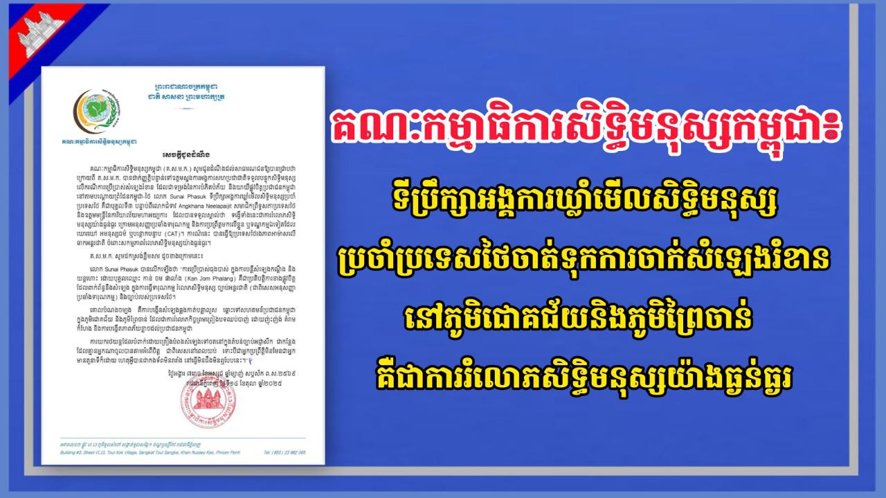 គណៈកម្មាធិការសិទ្ធិមនុស្សកម្ពុជា៖ ទីប្រឹក្សាអង្គការឃ្លាំមើលសិទ្ធិមនុស្សប្រចាំប្រទេសថៃចាត់ទុកការចាក់សំឡេងរំខាននៅភូមិជោគជ័យនិងភូមិព្រៃចាន់ គឺជាការរំលោភសិទ្ធិមនុស្សយ៉ាងធ្ងន់ធ្ងរ
