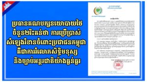 ប្រធានគណបក្សនយោបាយថៃចំនួន២ រិះគន់ថាការប្រើប្រាស់សំឡេងរំខានចំពោះប្រជាជនកម្ពុជា គឺជាការរំលោភសិទ្ធិមនុស្សនិងច្បាប់អន្តរជាតិយ៉ាងធ្ងន់ធ្ងរ