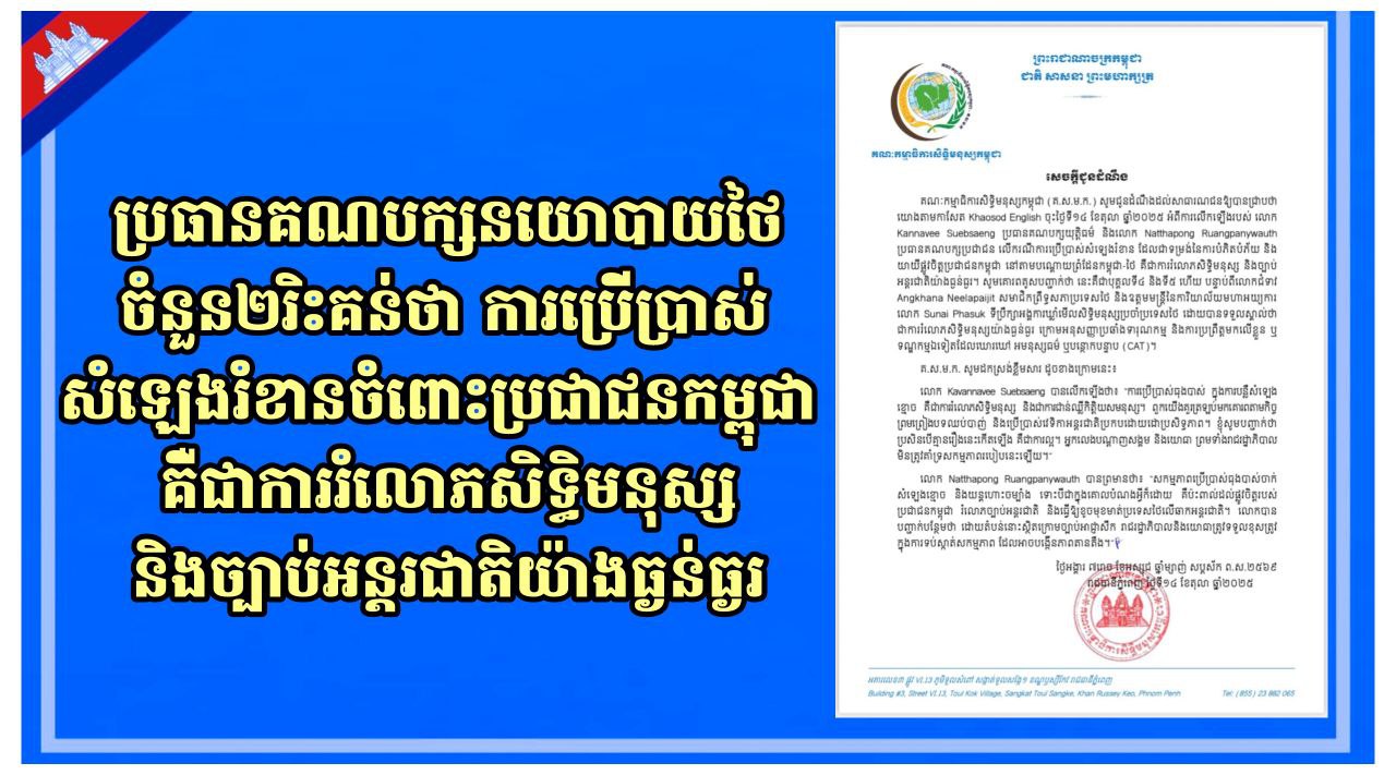 ប្រធានគណបក្សនយោបាយថៃចំនួន២ រិះគន់ថាការប្រើប្រាស់សំឡេងរំខានចំពោះប្រជាជនកម្ពុជា គឺជាការរំលោភសិទ្ធិមនុស្សនិងច្បាប់អន្តរជាតិយ៉ាងធ្ងន់ធ្ងរ