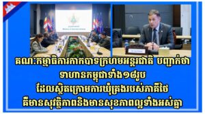 គណៈកម្មាធិការកាកបាទក្រហមអន្តរជាតិបញ្ជាក់ថាទាហានកម្ពុជាទាំង១៨រូបដែលស្ថិតក្រោមការឃុំគ្រងរបស់ភាគីថៃ គឺមានសុវត្ថិភាពនិងមានសុខភាពល្អទាំងអស់គ្នា