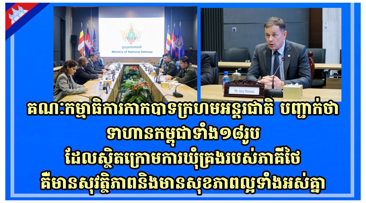គណៈកម្មាធិការកាកបាទក្រហមអន្តរជាតិបញ្ជាក់ថាទាហានកម្ពុជាទាំង១៨រូបដែលស្ថិតក្រោមការឃុំគ្រងរបស់ភាគីថៃ គឺមានសុវត្ថិភាពនិងមានសុខភាពល្អទាំងអស់គ្នា
