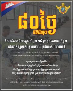 ក្រសួងការពារជាតិ៖ កម្ពុជាបន្តអំពាវនាវឱ្យភាគីថៃដោះលែងវីរកងទ័ពកម្ពុជា១៨រូបដែលស្ថិតក្រោមការឃុំគ្រងរបស់យោធាថៃ៨០ថ្ងៃហើយ