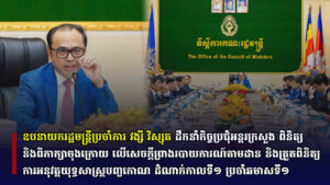 ឧបនាយករដ្ឋមន្រ្តីប្រចាំការ វង្សី វិស្សុត ដឹកនាំកិច្ចប្រជុំអន្តរក្រសួង ពិនិត្យ និងពិភាក្សាចុងក្រោយ លើសេចក្តីព្រាងរបាយការណ៍តាមដាន និងត្រួតពិនិត្យការអនុវត្តយុទ្ធសាស្ត្របញ្ចកោណ ដំណាក់កាលទី១ ប្រចាំឆមាសទី១ ឆ្នាំ២០២៥