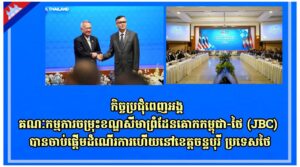 កិច្ចប្រជុំពេញអង្គគណៈកម្មការចម្រុះខណ្ឌសីមាព្រំដែនគោកកម្ពុជា-ថៃ (JBC) បានចាប់ផ្តើមដំណើរការហើយនៅខេត្តចន្ទបុរី ប្រទេសថៃ