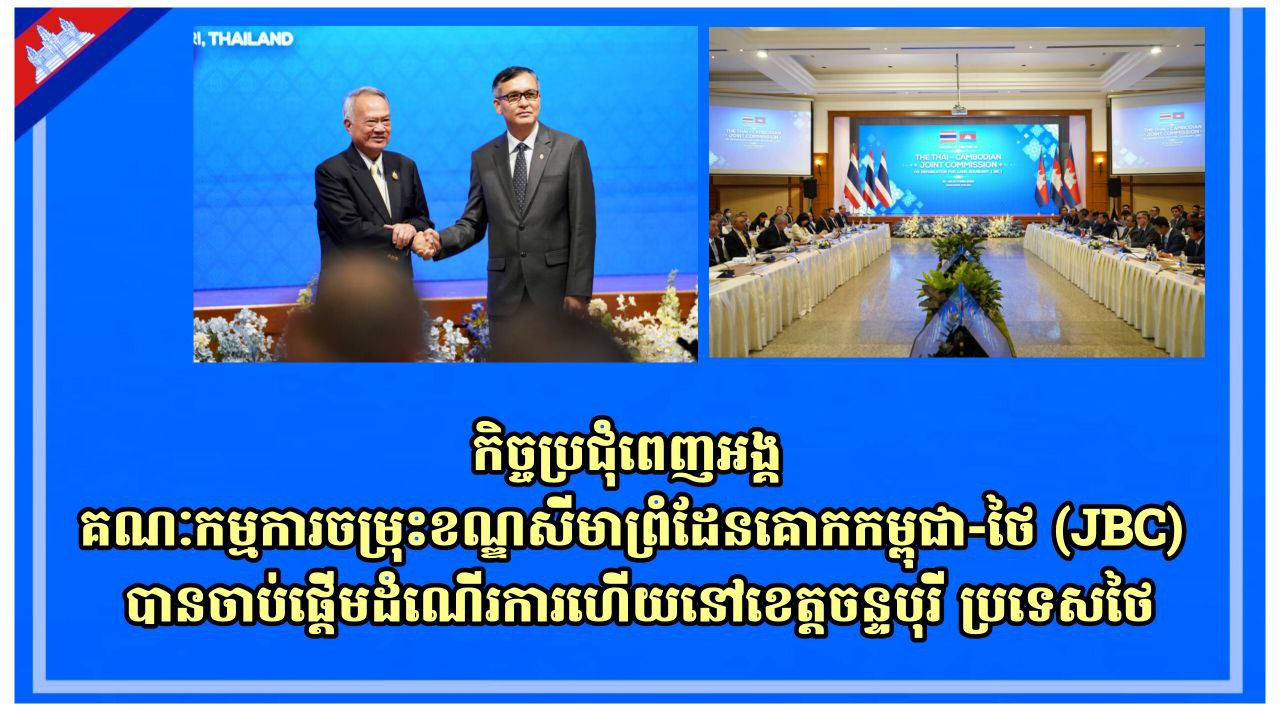 កិច្ចប្រជុំពេញអង្គគណៈកម្មការចម្រុះខណ្ឌសីមាព្រំដែនគោកកម្ពុជា-ថៃ (JBC) បានចាប់ផ្តើមដំណើរការហើយនៅខេត្តចន្ទបុរី ប្រទេសថៃ