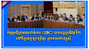 កិច្ចប្រជុំក្រុមលេខាធិការ (GBC) បានបន្តប្រជុំថ្ងៃទី២ នៅទីក្រុងកូឡាឡាំពួរ ប្រទេសម៉ាឡេស៊ី