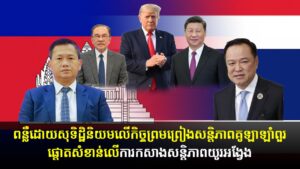 ពន្លឺដោយសុទិដ្ឋិនិយមលើកិច្ចព្រមព្រៀងសន្តិភាពគូឡាឡាំពួរ ផ្តោតសំខាន់លើការកសាងសន្តិភាពយូរអង្វែង