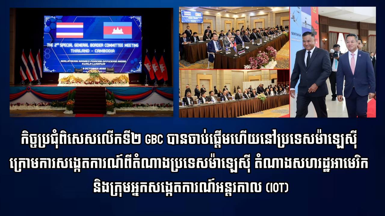 កិច្ចប្រជុំពិសេសលើកទី២ GBC បានចាប់ផ្ដើមហើយនៅប្រទេសម៉ាឡេស៊ី ក្រោមការសង្កេតការណ៍ពីតំណាងប្រទេសម៉ាឡេស៊ី តំណាងសហរដ្ឋអាមេរិក និងក្រុមអ្នកសង្កេតការណ៍អន្តរកាល (IOT)