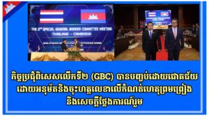 កិច្ចប្រជុំពិសេសលើកទី២ (GBC) បានបញ្ចប់ដោយជោគជ័យដោយអនុម័តនិងចុះហត្ថលេខាលើកំណត់ហេតុព្រមព្រៀងនិងសេចក្តីថ្លែងការណ៍រួម