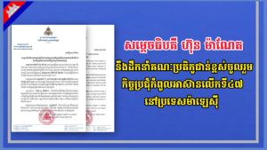 សម្តេចធិបតី ហ៊ុន ម៉ាណែត នឹងដឹកនាំគណៈប្រតិភូជាន់ខ្ពស់ចូលរួមកិច្ចប្រជុំកំពូលអាស៊ានលើកទី៤៧ នៅប្រទេសម៉ាឡេស៊ី
