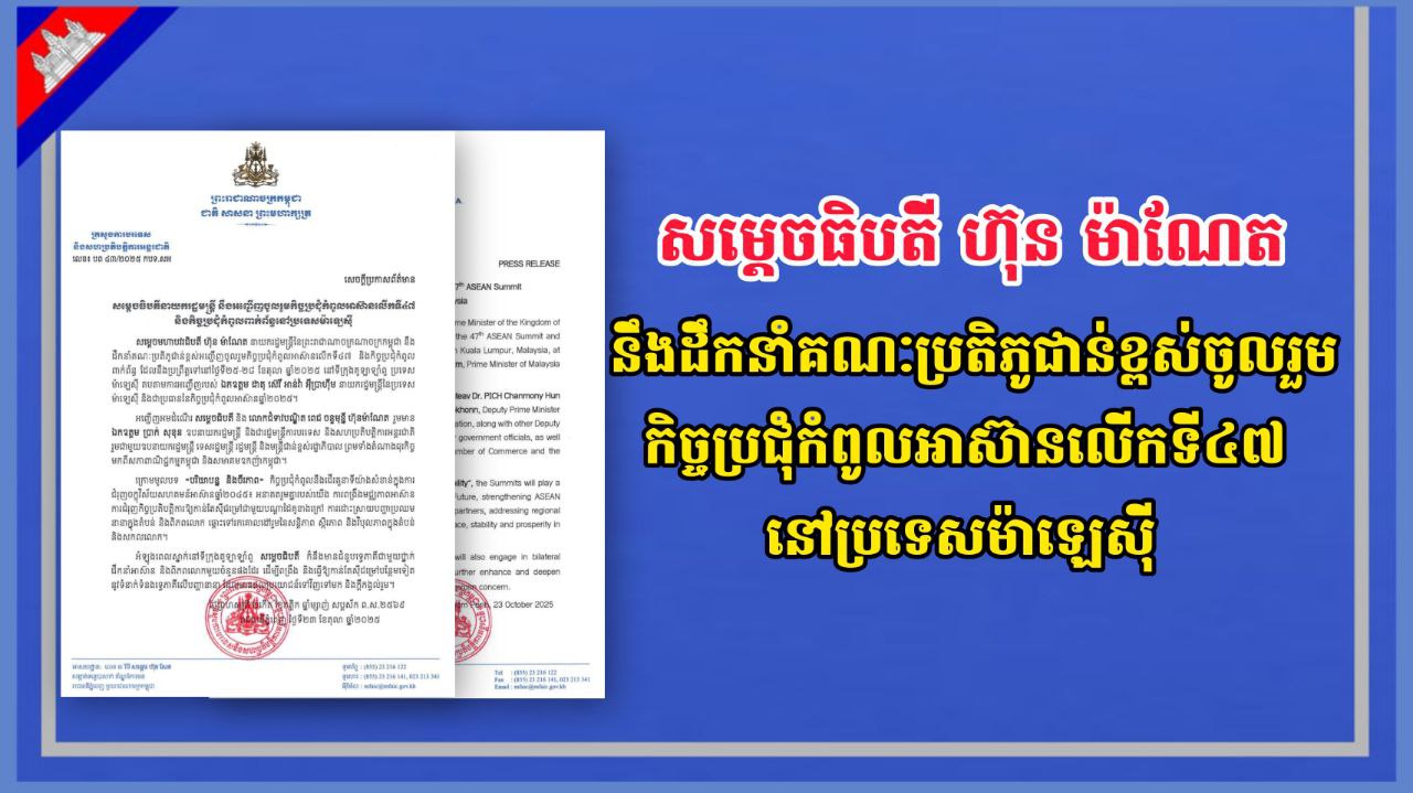 សម្តេចធិបតី ហ៊ុន ម៉ាណែត នឹងដឹកនាំគណៈប្រតិភូជាន់ខ្ពស់ចូលរួមកិច្ចប្រជុំកំពូលអាស៊ានលើកទី៤៧ នៅប្រទេសម៉ាឡេស៊ី