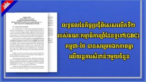 លទ្ធផលនៃកិច្ចប្រជុំពិសេសលើកទី២ របស់គណៈកម្មាធិការព្រំដែនទូទៅ(GBC) កម្ពុជា-ថៃ បានសម្រេចឯកភាពគ្នាលើយន្តការសំខាន់ៗមួយចំនួន