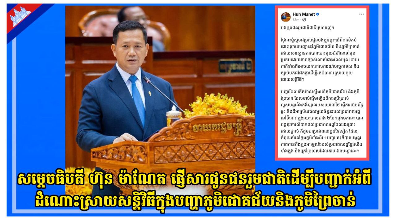សម្តេចធិបតី ហ៊ុន ម៉ាណែត ផ្ញើសារជូនជនរួមជាតិដើម្បីបញ្ជាក់អំពីដំណោះស្រាយសន្តិវិធីក្នុងបញ្ហាភូមិជោគជ័យ និងភូមិព្រៃចាន់