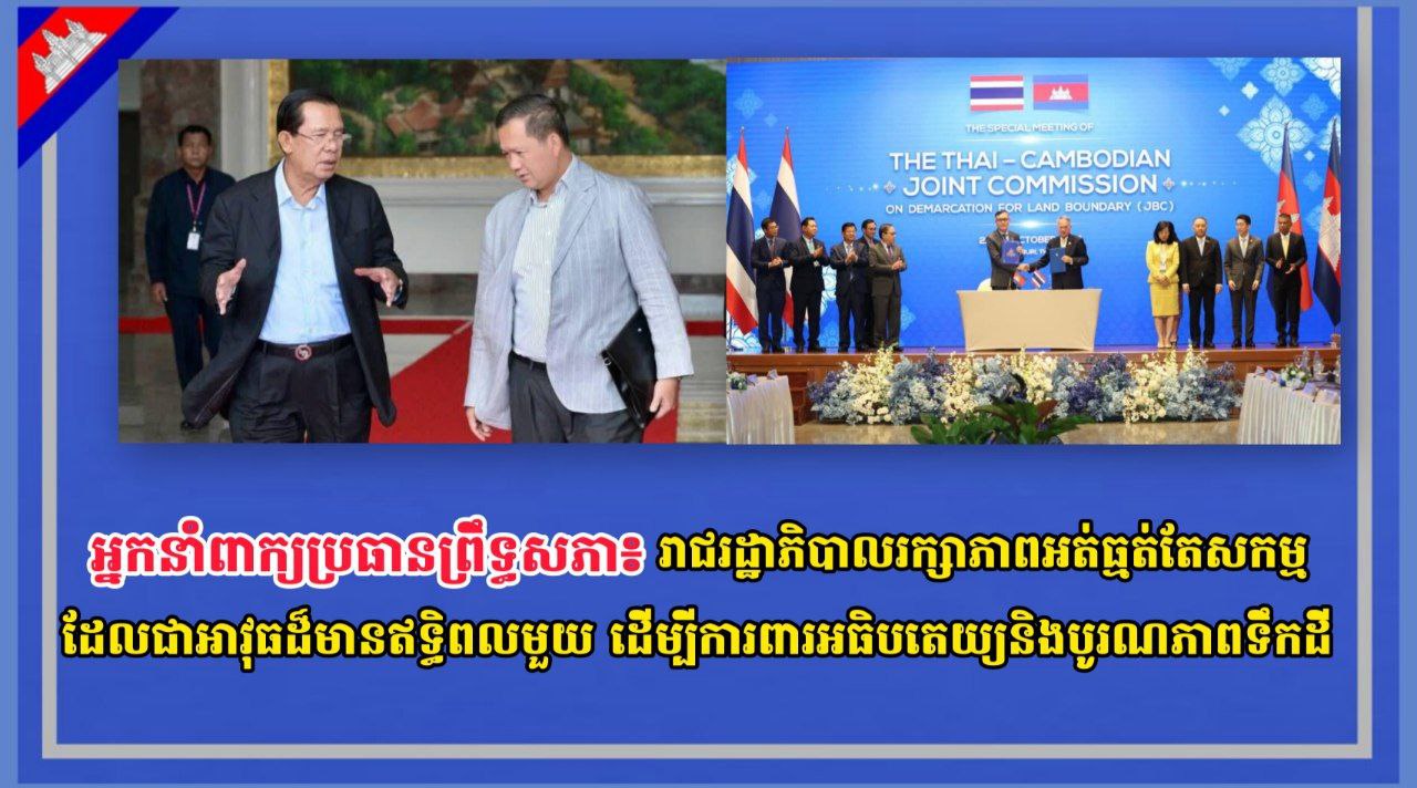 អ្នកនាំពាក្យប្រធានព្រឹទ្ធសភា៖ រាជរដ្ឋាភិបាលរក្សាភាពអត់ធ្មត់តែសកម្ម ដែលជាអាវុធដ៏មានឥទ្ធិពលមួយ ដើម្បីការពារអធិបតេយ្យ និងបូរណភាពទឹកដី