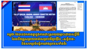 កម្ពុជា-ថៃបានឯកភាពគ្នាក្នុងការដោះស្រាយជម្លោះដោយសន្តិវិធីដែលនឹងត្រួសត្រាយមាគ៌ាសម្រាប់ជំពូកថ្មីនៃ «សន្តិភាព» និងសហប្រតិបត្តិការរវាងប្រទេសទាំងពីរ