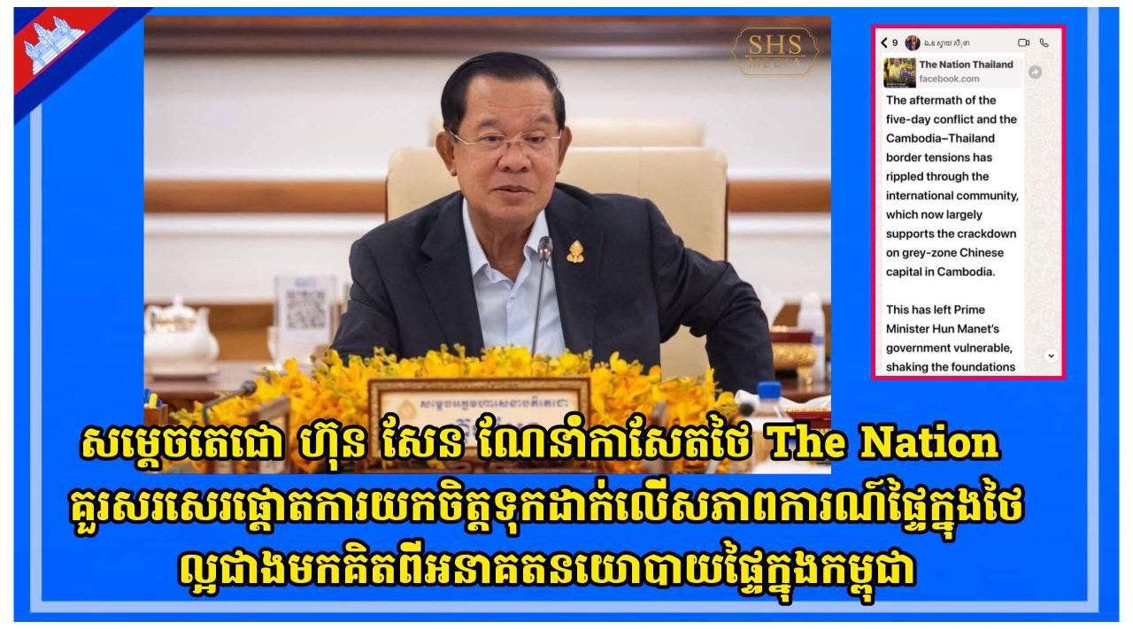 សម្តេចតេជោ ហ៊ុន សែន ណែនាំកាសែតថៃ The Nation គួរសរសេរផ្តោតការយកចិត្តទុកដាក់លើសភាពការណ៍ផ្ទៃក្នុងថៃល្អជាងមកគិតពីអនាគតនយោបាយផ្ទៃក្នុងកម្ពុជា