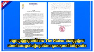 បណ្តាញផ្សព្វផ្សាយព័ត៌មាន The Nation បានផ្សព្វផ្សាយដោយមិនចេះខ្មាស់អៀននូវព័ត៌មានភូតភរកុហកនិងបំភ្លៃការពិត