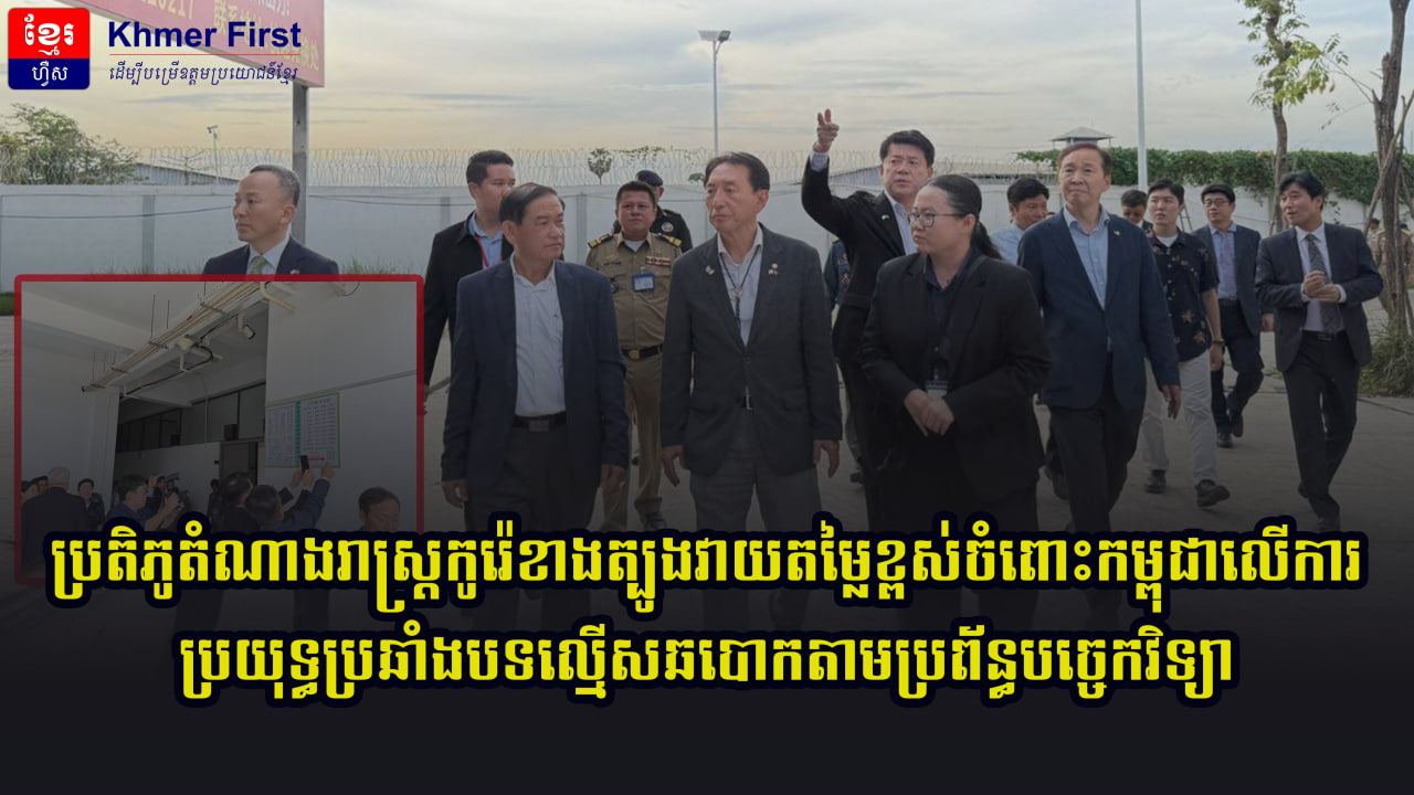 ប្រតិភូតំណាងរាស្រ្តកូរ៉េខាងត្បូងវាយតម្លៃខ្ពស់ចំពោះកម្ពុជាលើការប្រយុទ្ធប្រឆាំងបទល្មើសឆបោកតាមប្រព័ន្ធបច្ចេកវិទ្យា