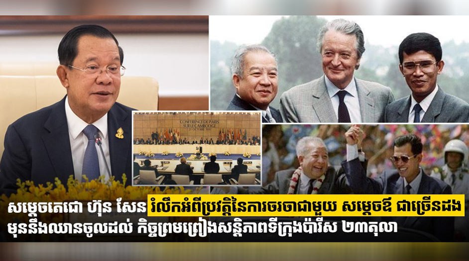 សម្តេចតេជោ ហ៊ុន សែន រំលឹកអំពីប្រវត្តិនៃការចរចាជាមួយ សម្តេចឪ ជាច្រើនដង មុននឹងឈានចូលដល់ កិច្ចព្រមព្រៀងសន្តិភាពទីក្រុងប៉ារីស ២៣តុលា
