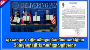 រដ្ឋសភាកម្ពុជា៖ សន្តិភាពគឺជាទ្រព្យដែលមិនអាចកាត់ថ្លៃបាននិងជាមូលដ្ឋានគ្រឹះនៃការអភិវឌ្ឍសេដ្ឋកិច្ចសង្គម