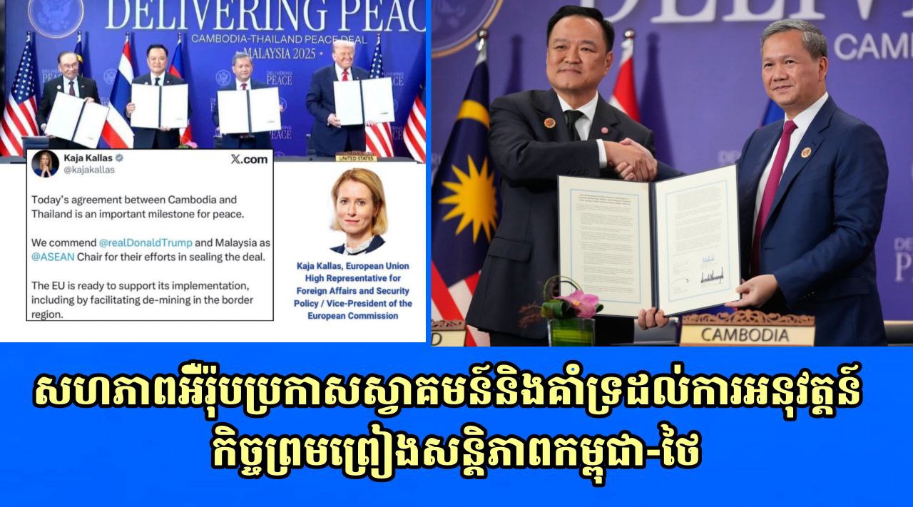 សហភាពអឺរ៉ុបប្រកាសស្វាគមន៍និងគាំទ្រដល់ការអនុវត្តន៍កិច្ចព្រមព្រៀងសន្តិភាពកម្ពុជា-ថៃ