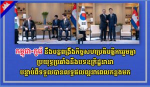 កម្ពុជា-កូរ៉េ នឹងបន្តពង្រឹងកិច្ចសហប្រតិបត្តិការរួមគ្នាប្រយុទ្ធប្រឆាំងនឹងបទឧក្រិដ្ឋនានាបន្ទាប់ពីទទួលបានលទ្ធផលល្អនាពេលកន្លងមក