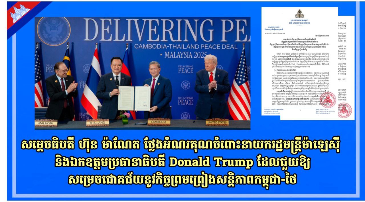 សម្តេចធិបតី ហ៊ុន ម៉ាណែត ថ្លែងអំណរគុណចំពោះនាយករដ្ឋមន្រ្តីម៉ាឡេស៊ី និងឯកឧត្តមប្រធានាធិបតី Donald Trump ដែលជួយឱ្យសម្រេចជោគជ័យនូវកិច្ចព្រមព្រៀងសន្តិភាពកម្ពុជា-ថៃ