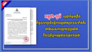 កម្ពុជា-កូរ៉េ ប្តេជ្ញាចិត្តពង្រឹងកិច្ចសហប្រតិបត្តិការល្អរវាងប្រទេសទាំងពីរ ជាពិសេសការប្រយុទ្ធប្រឆាំងនឹងឧក្រិដ្ឋកម្មឆ្លងដែនគ្រប់ទម្រង់