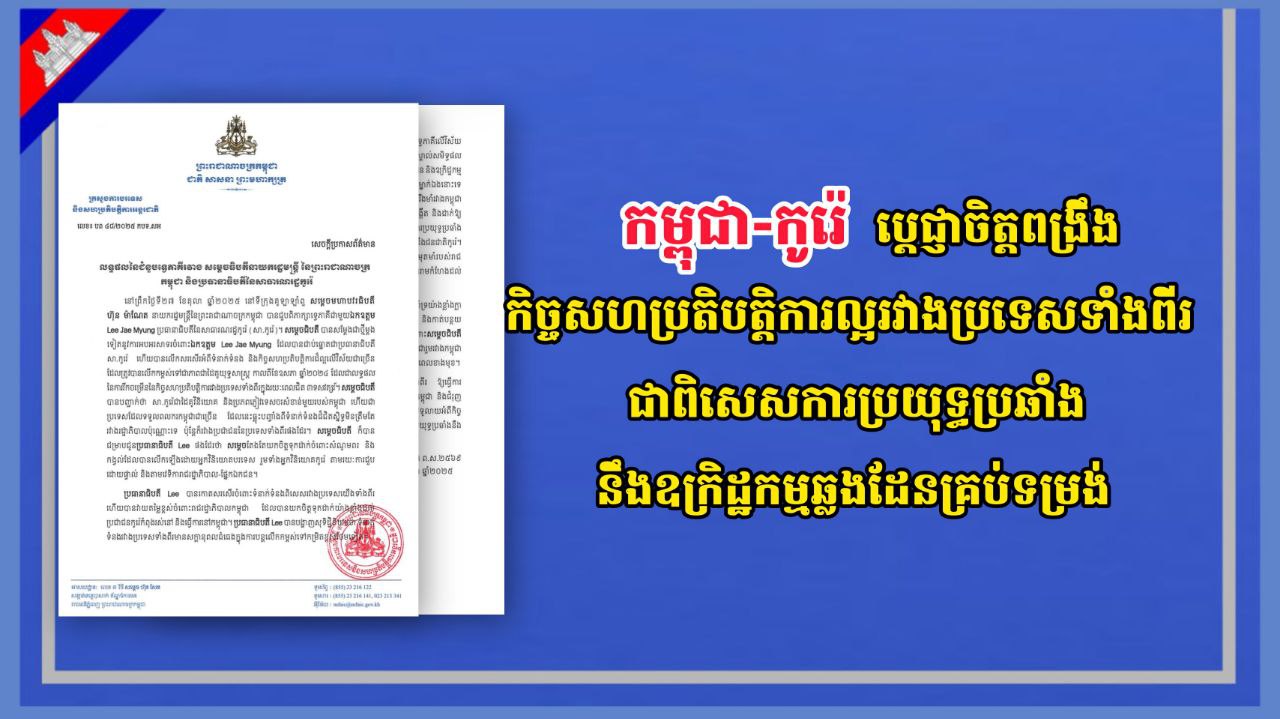 កម្ពុជា-កូរ៉េ ប្តេជ្ញាចិត្តពង្រឹងកិច្ចសហប្រតិបត្តិការល្អរវាងប្រទេសទាំងពីរ ជាពិសេសការប្រយុទ្ធប្រឆាំងនឹងឧក្រិដ្ឋកម្មឆ្លងដែនគ្រប់ទម្រង់