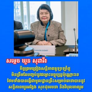 សម្តេច ឃួន សុដារី៖ កិច្ចព្រមព្រៀងសន្តិភាពគូឡាឡាំពួមិនត្រឹមតែបញ្ចប់នូវជម្លោះបច្ចុប្បន្នប៉ុណ្ណោះទេ ថែមទាំងបានធ្វើជាមូលដ្ឋានគ្រឹះសម្រាប់ធានាបាននូវសន្តិភាពយូរអង្វែង សុខដុមរមនា និងវិបុលភាពរួម