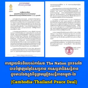 ព្រឹទ្ធសភាកម្ពុជា៖ ការផ្សាយមិនពិតរបស់កាសែត The Nation ប្រទេសថៃ បានបំផ្លាញតម្លៃនៃសច្ចភាព ការសន្ទនានិងសន្តិភាពដូចមានចែងក្នុងកិច្ចព្រមព្រៀងសន្តិភាពកម្ពុជា-ថៃ (Cambodia-Thailand Peace Deal)