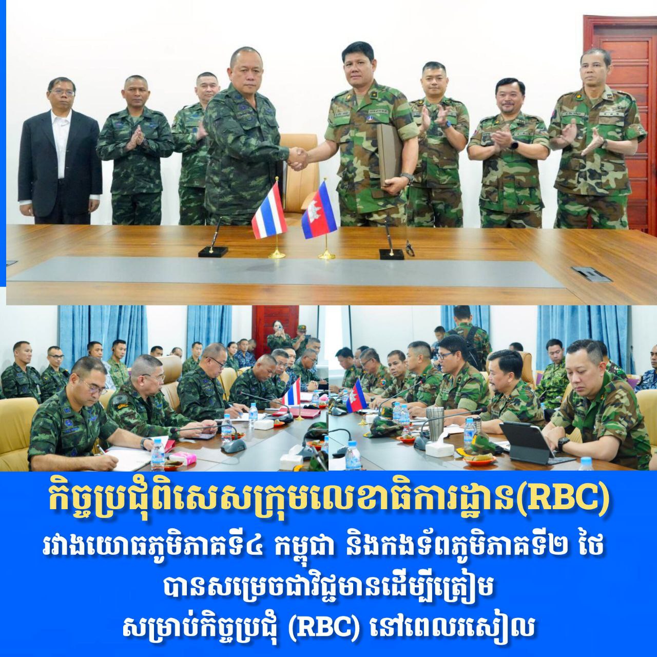 កិច្ចប្រជុំពិសេសក្រុមលេខាធិការដ្ឋាន(RBC) រវាងយោធភូមិភាគទី៤ កម្ពុជា និងកងទ័ពភូមិភាគទី២ ថៃ បានសម្រេចជាវិជ្ជមានដើម្បីត្រៀមសម្រាប់កិច្ចប្រជុំ (RBC) នៅពេលរសៀល