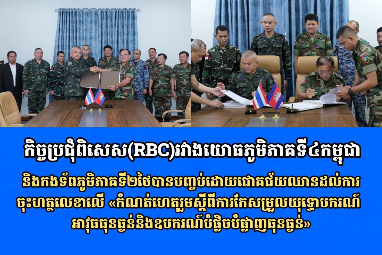 កិច្ចប្រជុំពិសេស(RBC) រវាងយោធភូមិភាគទី៤ កម្ពុជា និងកងទ័ពភូមិភាគទី២ ថៃបានបញ្ចប់ដោយជោគជ័យឈានដល់ការចុះហត្ថលេខាលើ «កំណត់ហេតុរួមស្តីពី ការកែសម្រួលយុទ្ធោបករណ៍ អាវុធធុនធ្ងន់និងឧបករណ៍បំផ្លិចបំផ្លាញធុនធ្ងន់»
